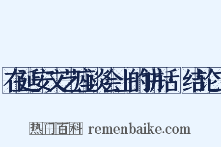 在延安文艺座谈会上的讲话·结论二是什么意思的图片